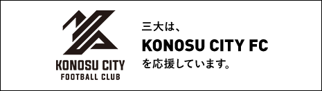 三大は、KONOSU CITY FCを応援しています。