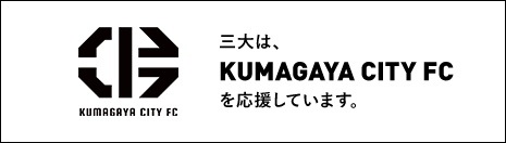 三大は、KUMAGAYA CITY FCを応援しています。