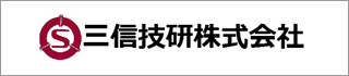 三信技研株式会社