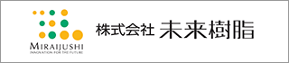 株式会社未来樹脂