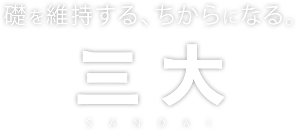 礎を維持する、ちからになる。三大