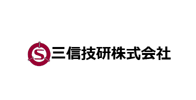 三信技研株式会社